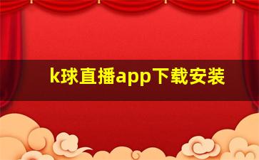 k球直播app下载安装