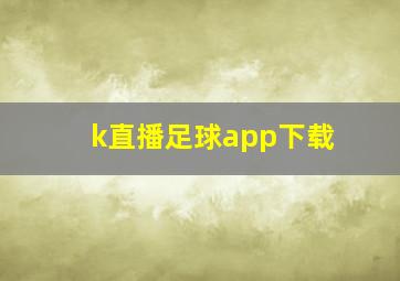 k直播足球app下载