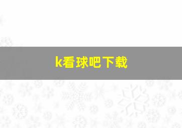 k看球吧下载