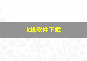 k线软件下载