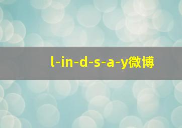 l-in-d-s-a-y微博