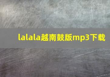 lalala越南鼓版mp3下载