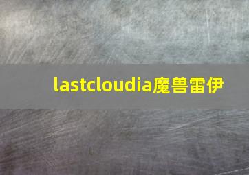 lastcloudia魔兽雷伊