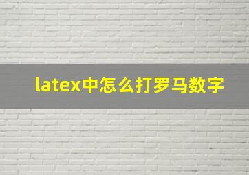 latex中怎么打罗马数字