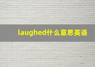 laughed什么意思英语