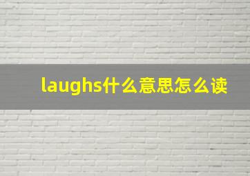 laughs什么意思怎么读