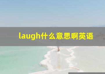 laugh什么意思啊英语