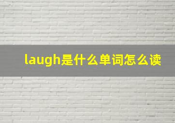 laugh是什么单词怎么读