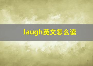 laugh英文怎么读