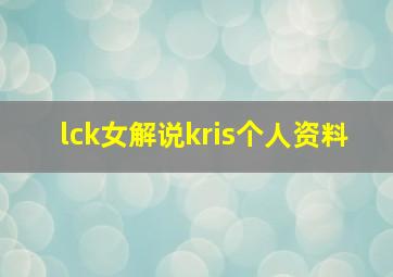 lck女解说kris个人资料