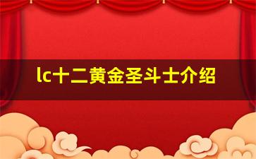 lc十二黄金圣斗士介绍