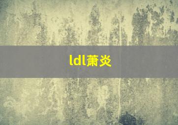 ldl萧炎