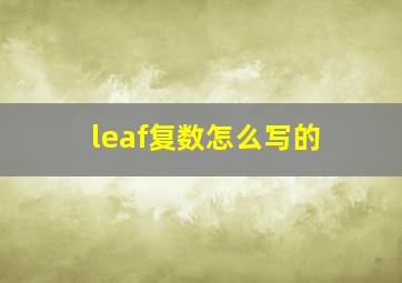 leaf复数怎么写的