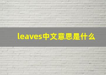 leaves中文意思是什么