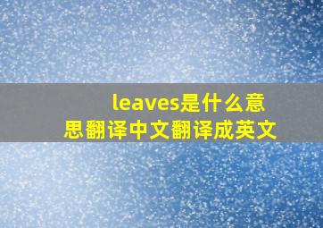 leaves是什么意思翻译中文翻译成英文