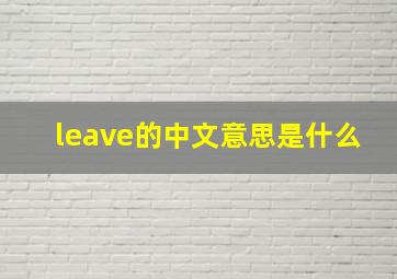 leave的中文意思是什么