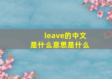 leave的中文是什么意思是什么