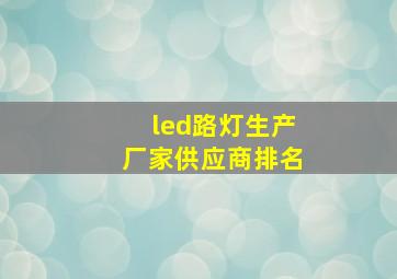 led路灯生产厂家供应商排名