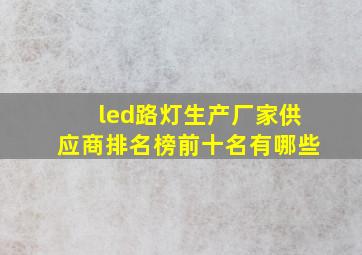 led路灯生产厂家供应商排名榜前十名有哪些