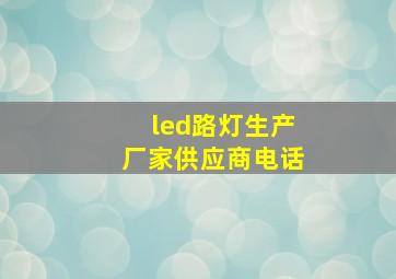 led路灯生产厂家供应商电话