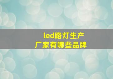 led路灯生产厂家有哪些品牌