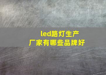 led路灯生产厂家有哪些品牌好