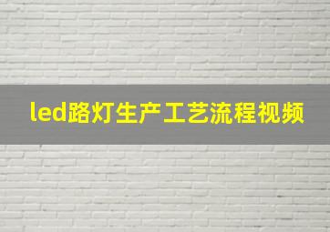 led路灯生产工艺流程视频