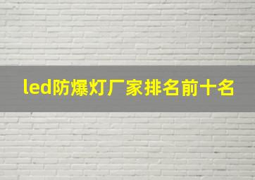 led防爆灯厂家排名前十名