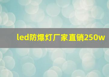 led防爆灯厂家直销250w