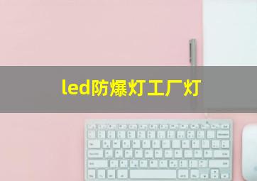 led防爆灯工厂灯