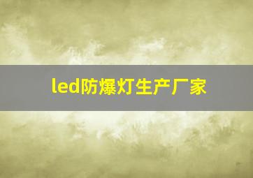 led防爆灯生产厂家