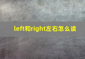 left和right左右怎么读