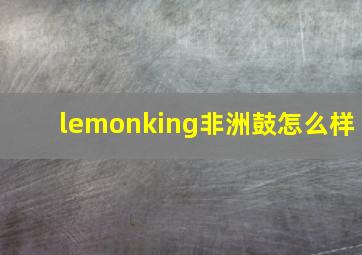 lemonking非洲鼓怎么样