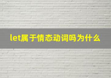 let属于情态动词吗为什么