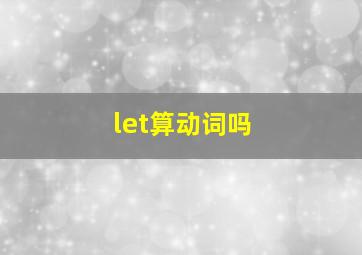 let算动词吗