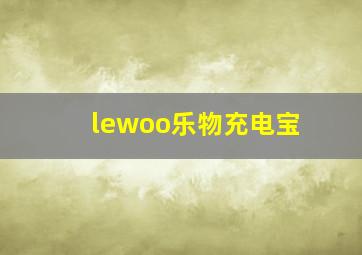 lewoo乐物充电宝