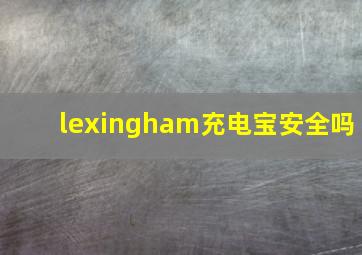 lexingham充电宝安全吗