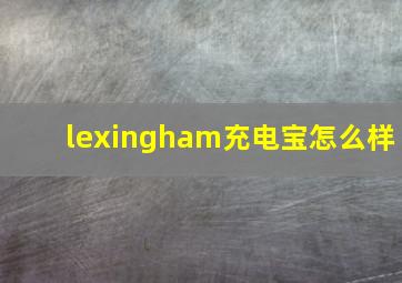 lexingham充电宝怎么样