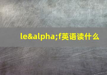 leαf英语读什么