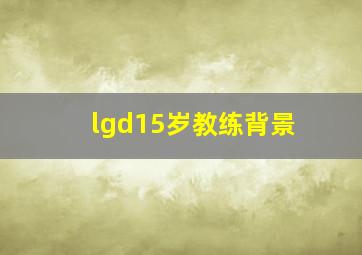 lgd15岁教练背景