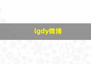 lgdy微博