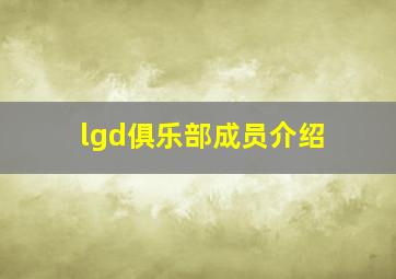 lgd俱乐部成员介绍