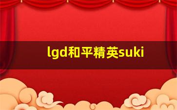 lgd和平精英suki