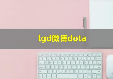 lgd微博dota