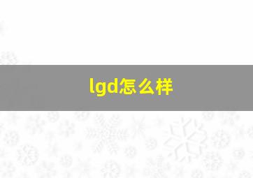 lgd怎么样