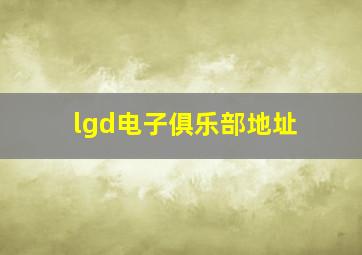 lgd电子俱乐部地址