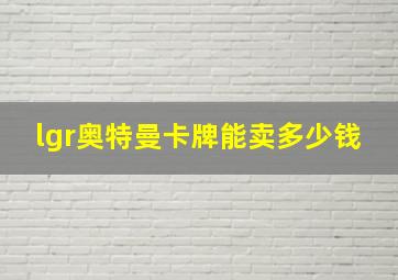 lgr奥特曼卡牌能卖多少钱