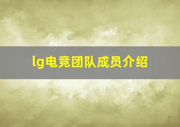 lg电竞团队成员介绍