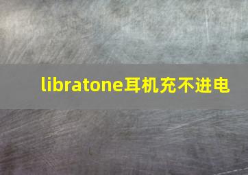 libratone耳机充不进电