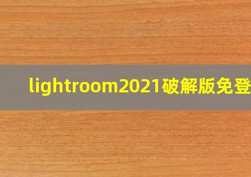 lightroom2021破解版免登录